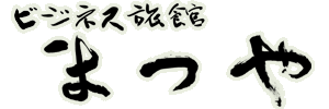 ビジネス旅館まつや